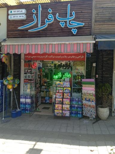 عکس دفتر فنی فراز (چاپ فراز)