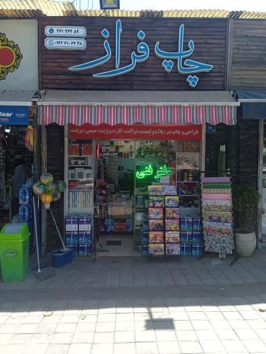 عکس دفتر فنی فراز (چاپ فراز)