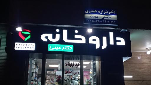 عکس داروخانه دکتر عینی