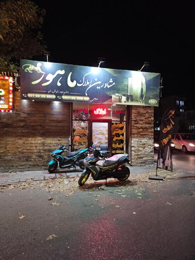 عکس املاک ماهور