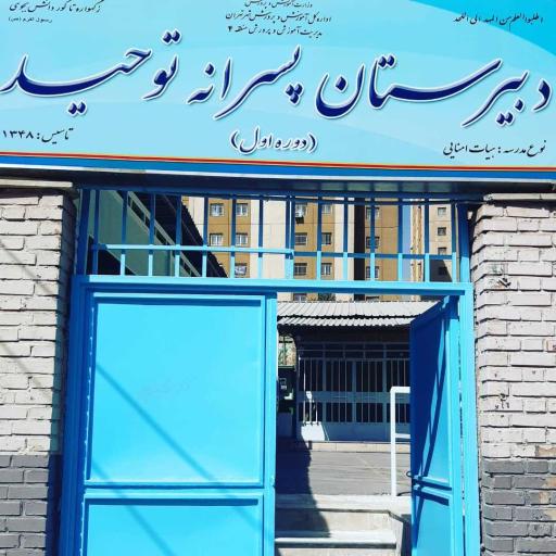 عکس دبیرستان دوره اول پسرانه توحید