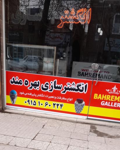 عکس انگشتر سازی بهره مند