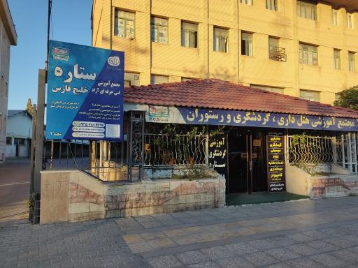 عکس مرکز شماره 1 فنی و حرفه ای شیراز