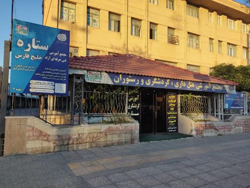 عکس مرکز شماره 1 فنی و حرفه ای شیراز