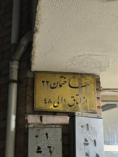 عکس ساختمان 22