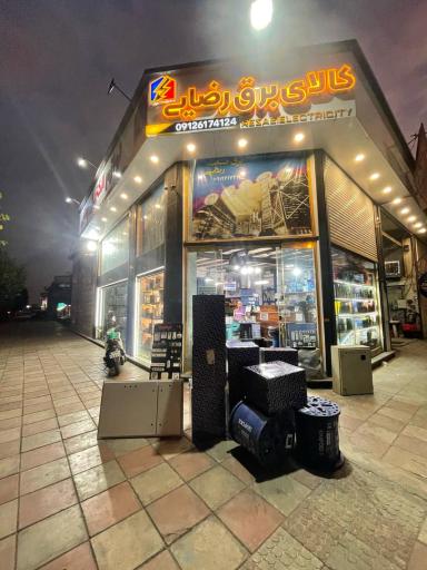 عکس فروشگاه کالا برق رضایی
