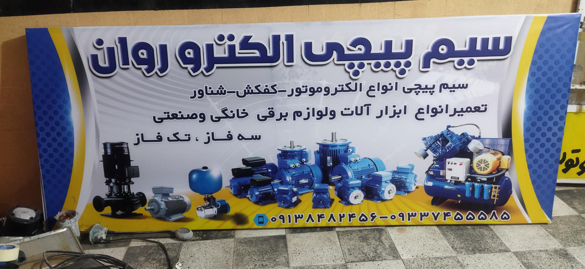 عکس سیم پیچی و برق صنعتی الکترو روان