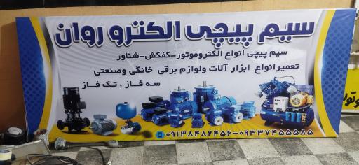 عکس سیم پیچی و برق صنعتی الکترو روان