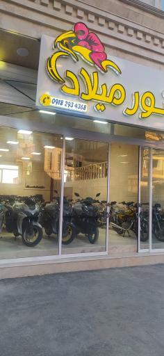 عکس فروشگاه موتورسیکلت و دوچرخه میلاد