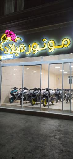 عکس فروشگاه موتورسیکلت و دوچرخه میلاد