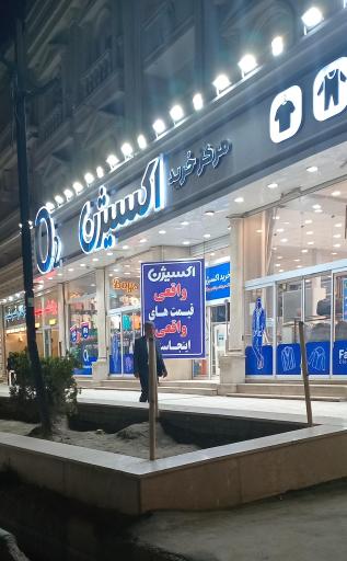 عکس مرکز خرید اکسیژن