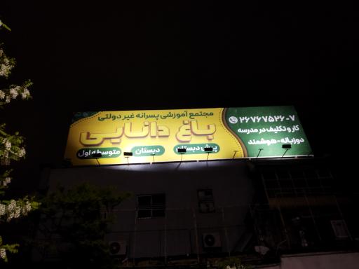عکس مجتمع آموزشی پسرانه باغ دانایی 