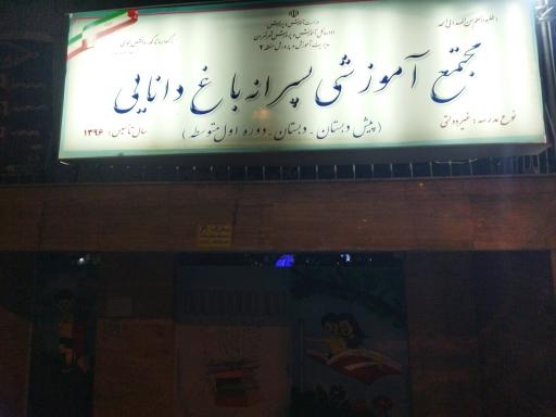 عکس مجتمع آموزشی پسرانه باغ دانایی 