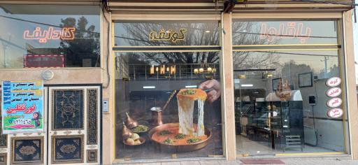 عکس باقلوای شارین