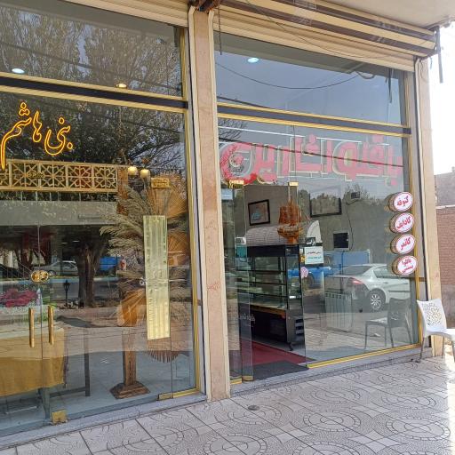 عکس باقلوای شارین