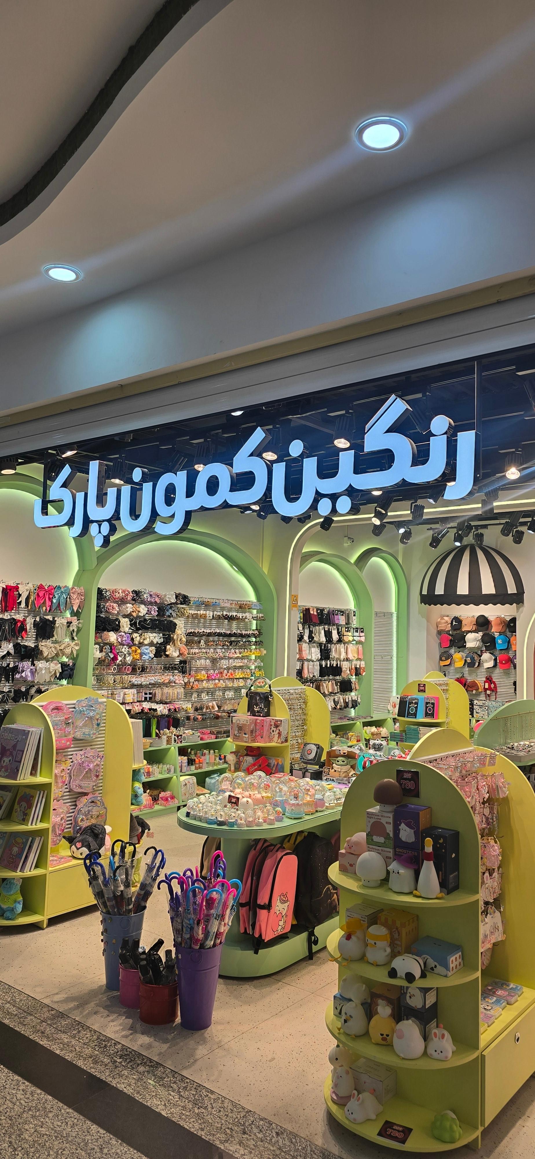 عکس اکسسوری رنگین کمون پارک