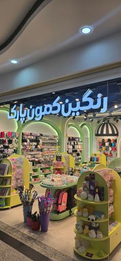 عکس اکسسوری رنگین کمون پارک