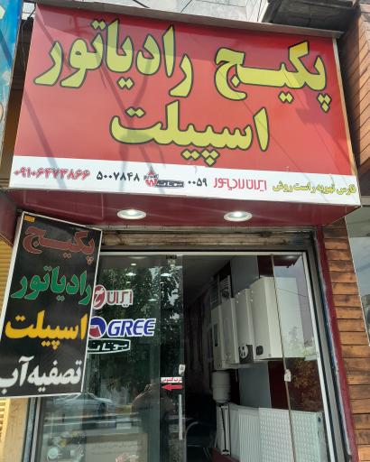 عکس نمایندگی  پکیج بوتان و ایران رادیاتور راست روش