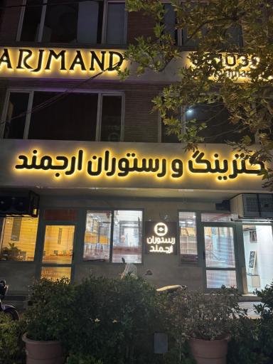 عکس رستوران ارجمند