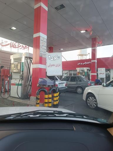 عکس جایگاه سوخت پرشین لوتوس