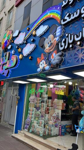 عکس فروشگاه اسباب بازی باران