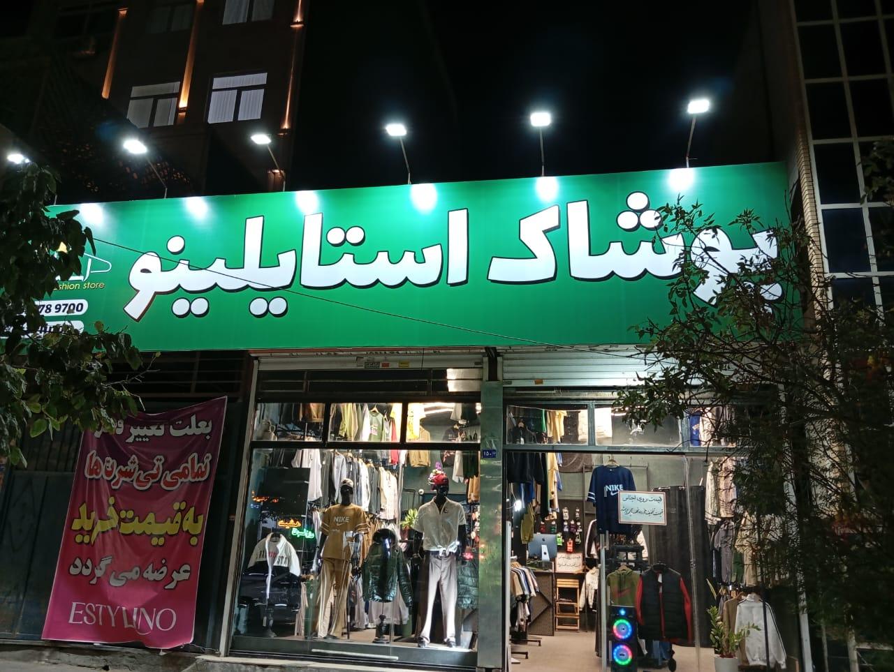 عکس پوشاک استایلینو 