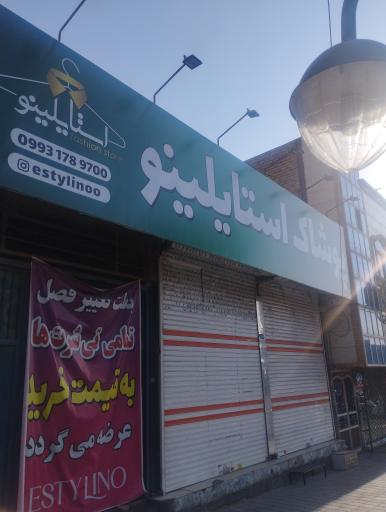 عکس پوشاک استایلینو 