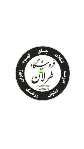 عکس فروشگاه طرلان