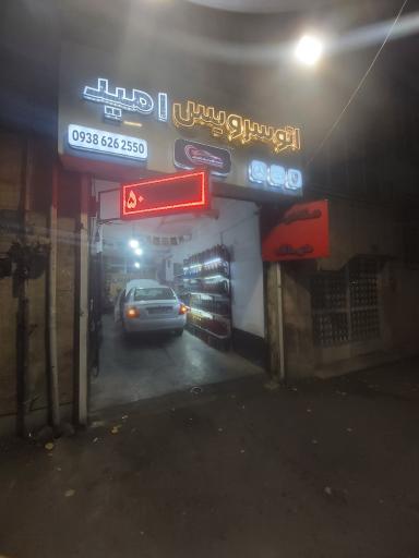 عکس اتو سرویس امید