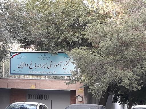 عکس مجتمع آموزشی پسرانه باغ دانایی 