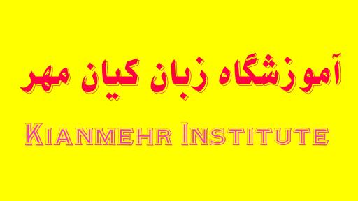 عکس موسسه رباتیک، ریاضی و زبان (گروه آموزشی و پژوهشی مهندس حسینی)