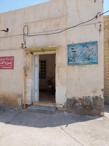 عکس دفترخانه اسناد رسمی شماره ۱۲ آقای جدبابایی 