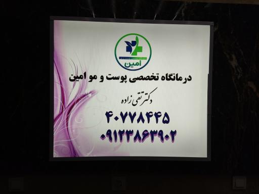 عکس درمانگاه پوست و مو امین