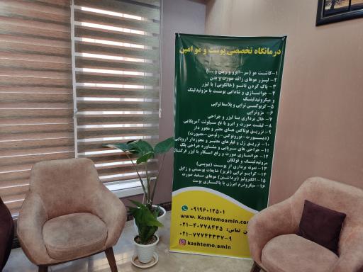 درمانگاه پوست و مو امین