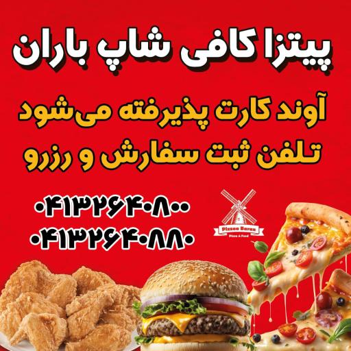 عکس پیتزا باران