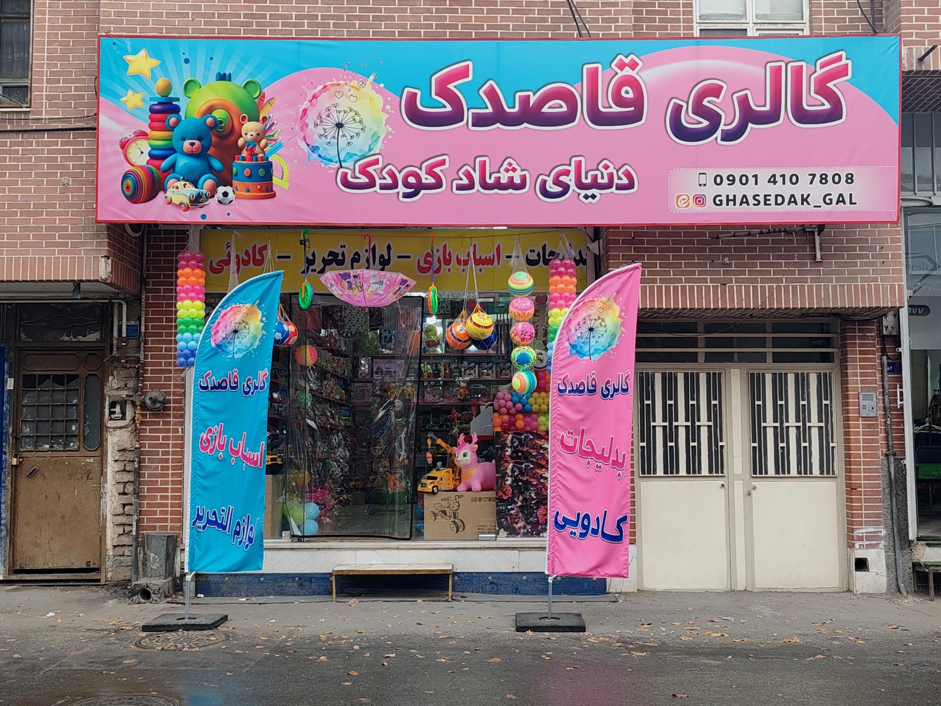 عکس گالری قاصدک