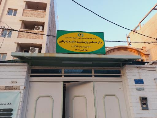 مرکز خدمات روان‌شناسی و مشاوره راه رهایی
