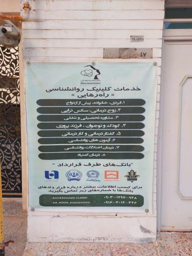 عکس مرکز خدمات روان‌شناسی و مشاوره راه رهایی