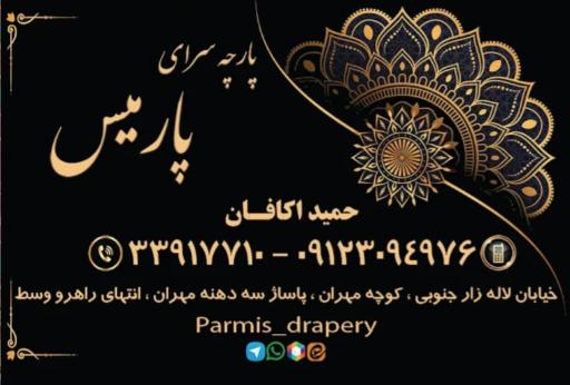عکس پارچه سرای پارمیس 