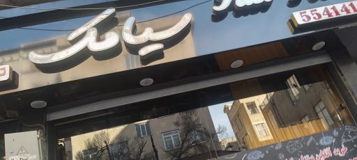 عکس پیتزا سیامک