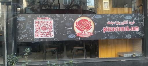 عکس پیتزا سیامک