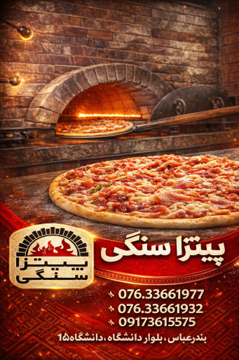 عکس پیتزا سنگی