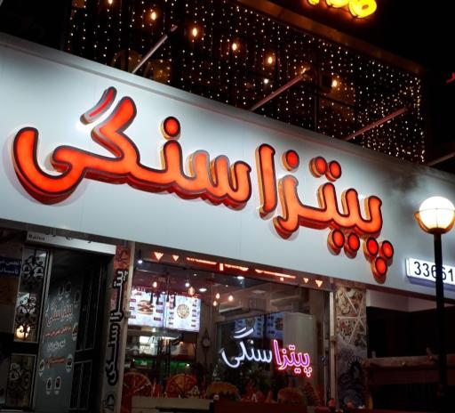 عکس پیتزا سنگی