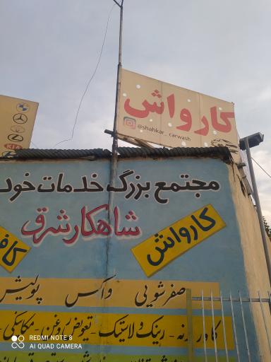 عکس کارواش شاهکار شرق
