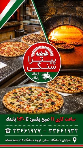 عکس پیتزا سنگی