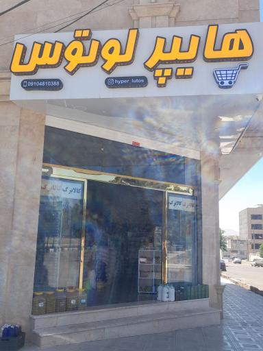 عکس هایپر لوتوس 