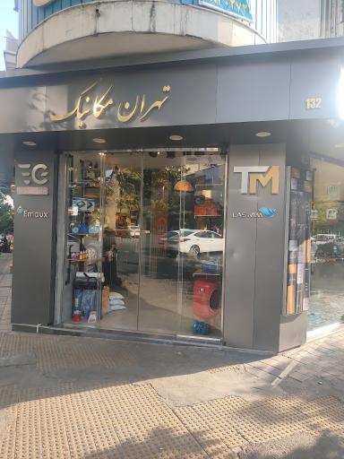 عکس فروشگاه تهران مکانیک