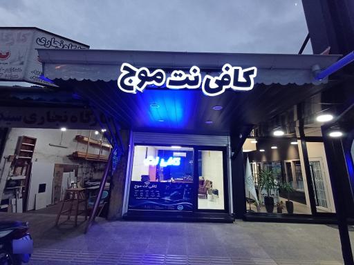 کافی نت موج