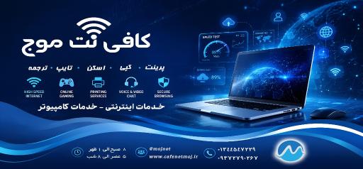 کافی نت موج