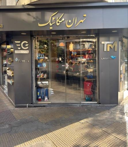عکس فروشگاه تهران مکانیک